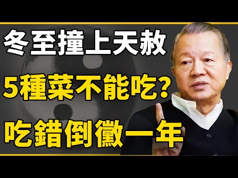 冬至吃錯毀一年!這5種“招災菜”千萬別上桌,否則明年全家黴運纏身！#曾仕強 #國學 #人生感悟 #易經 #命理 #福報