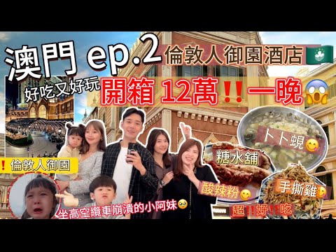 【澳門🇲🇴Ep.2 】開箱12萬‼️一晚😱倫敦人御園酒店！#倫敦人御園#和牛龍蝦吃到飽#永利皇宮纜車#卜卜蜆#酸辣粉#糖水舖#澳門美食