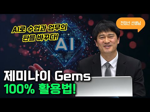 AI로 수업과 업무의 판을 바꾸다 – 제미나이 Gems 100% 활용법(AI리터러시) | 전정선선생님