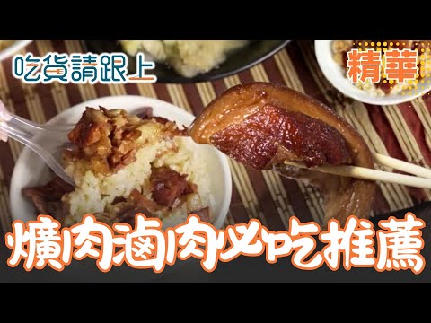 滷肉飯 爌肉飯 精選6家 私房美味 必吃推薦!【吃貨請跟上】精華 20251022