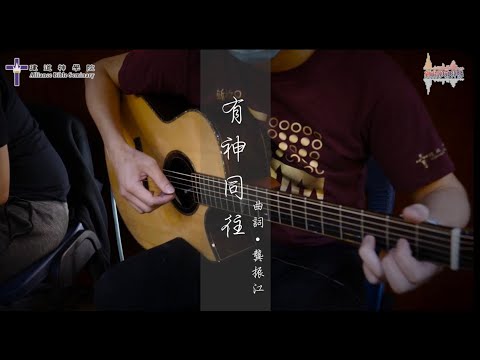 〈有神同往〉【建道神學院新祢呈敬拜隊隊員詩歌創作】