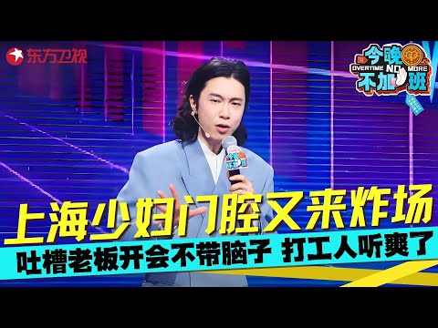 门腔硬核脱口秀太敢说了！吐槽00后句句爆梗，打扮人模狗样HR一眼就看穿，这放春晚谁还无聊~#门腔 #今晚不加班 Clip
