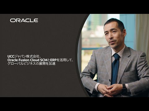 UCC Japan Co., Ltd. Accelerates Global Business Expansion with Oracle Fusion Cloud SCM and ERP