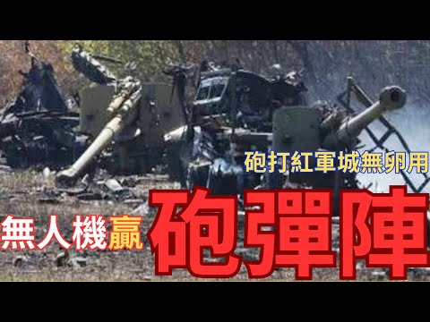 俄軍密集砲彈火網無法戰勝無人機？紅軍城仍是無人機天下？