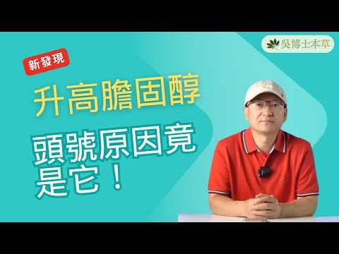 四步驟降高膽固醇真有效，這些方法你一定要知道，Dr. Wu一次講透！