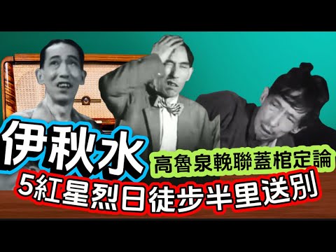 伊秋水｜彌留影圈老友深夜陪｜被人叫龍舟水｜結拜兄弟新馬仔｜連累佈景打燈遲收工｜江一帆分配40紅星去戲院｜扶病遺作賺幾多？｜「後窗」拍攝成本曝光｜女兒樣貌曝光｜張瑛千五人喪禮後開記招｜破歷年政府電台紀錄