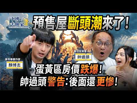 【下班去你家】投資客爆違約潮！六都房價重災區曝光！顏博志警告：大家挫咧等！EP.60 ft.帥過頭、顏博志 ‪@TheStormMedia