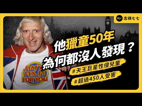 主持天王竟是獵童者！假借做慈善性Ｏ兒童，吉米薩維爾有多可惡？為何能一直逍遙法外？｜志祺七七