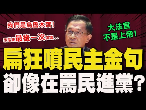 【全程字幕】13分鐘超猛金句狂噴! 陳水扁談民主像罵民進黨?  17年來首次演說喊緊張:可能是我最後一次!