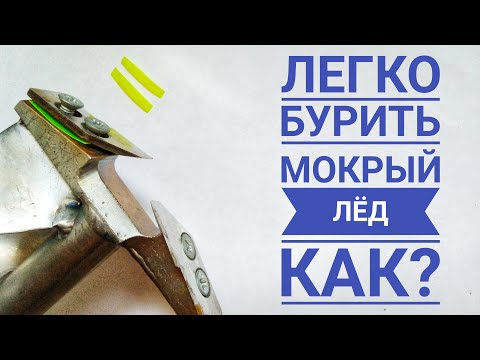 DRILLING WET ICE IS EASY! Adjusting ice drill blades for winter fishing