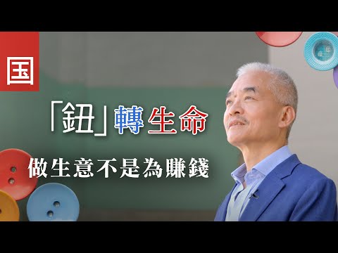 《「钮」转生命》电视见证｜钮扣公司老板｜做生意不是为赚钱｜陈伟崇｜TV1875｜国语