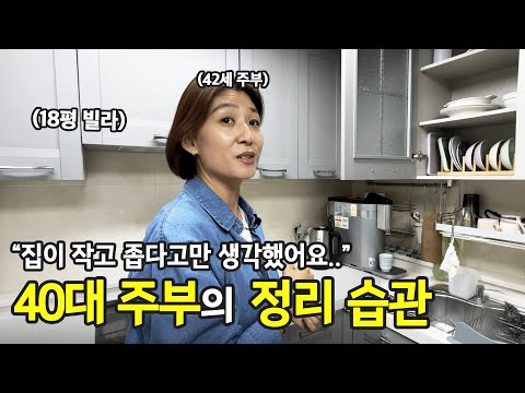 미미한 습관이 중요해요, 18평 빌라에 사는 11년차 주부 | 전국살림자랑 ep.29