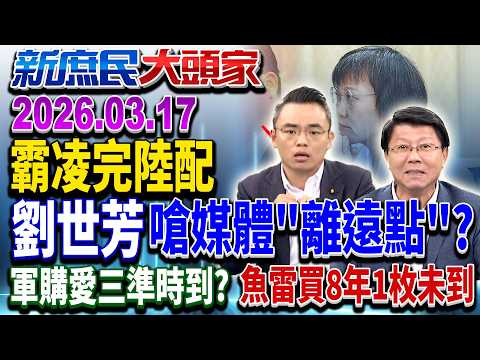 劉世芳怒嗆媒體「離遠一點」 網轟：這麼金貴怎不辭職？《新庶民大頭家》完整版 20260317 #洪孟楷 #蔡正元 #謝龍介 #張啓楷   @chinatvnews​
