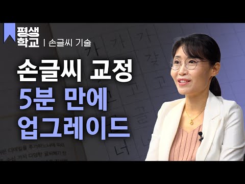 [#EBS평생학교] 1강 글씨의 기초│박수빈의 배워서 바로 써먹는 손글씨