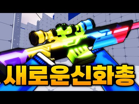 새로운 무지개 신화 총인데 1트컷으로 스나에 떠버림 ㅋㅋㅋㅋㅋㅋㅋ 나 사실 운 좋을지도?! (로블록스) - 라이벌