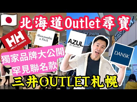 札幌Outlet尋寶記！三井北廣島獨家品牌大公開：港人最愛日系潮牌+罕見聯名款！