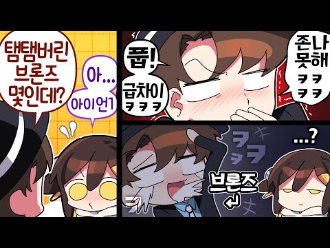 【 탬탬버린 】 - 아이언1이면 브론즈랑 비슷하거든?????!!!!!!!!!!!!!!!