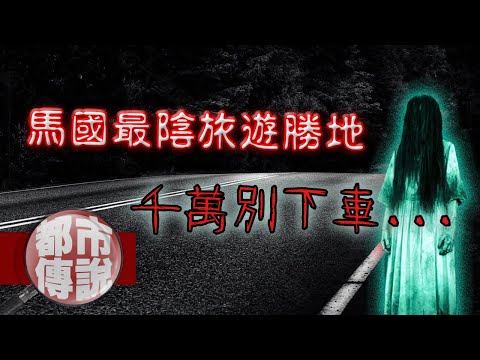 非請勿入！馬來西亞最陰旅遊勝地？！既然來了就別想走…｜下水道先生
