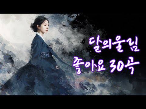달의울림 좋아요 30곡ㅣ달청자님께 좋아요를 많이 받은 곡들 #사극풍노래모음