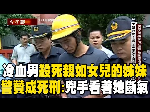 【精選】冷血男殺死「親如女兒的小姊妹」半小時看她們斷氣！警痛心「兇手心裡在想什麼」：贊成死刑反對廢死！【台灣啟示錄】