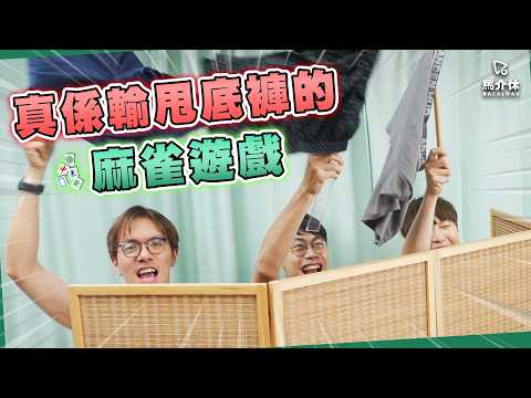 打麻雀不用帶錢‼️也不用懂玩法🀄️但一定要帶底褲🥶Rico:「點解要除晒…」｜馬介休｜麻雀/麻將/遊戲/朋友 唔洗識打的麻雀遊戲