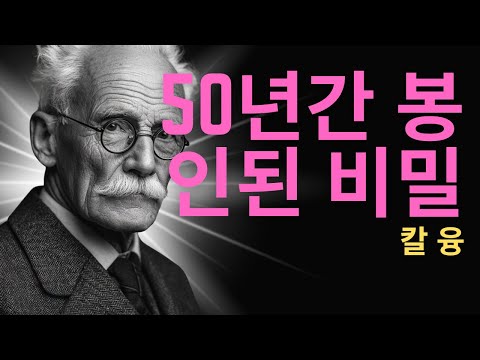 50년 만에 공개된 심리학의 성배 | 칼 융의 레드 북이 현대인에게 주는 경고 | 칼 융