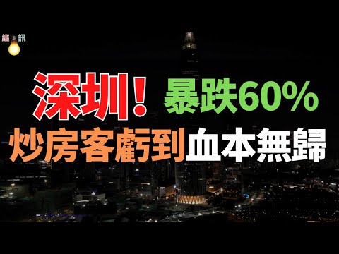 深圳房價腰斬？炒房客哭暈：當年6萬的盤，如今3萬沒人要！學區房房價腰斬，炒房客血虧！紛紛逃離，深圳二手房交易量十年來最低！中國樓市迎來最艱難時刻！