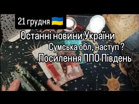21 грудня 🇺🇦 Останні НОВИНИ України 🔔⁉️....