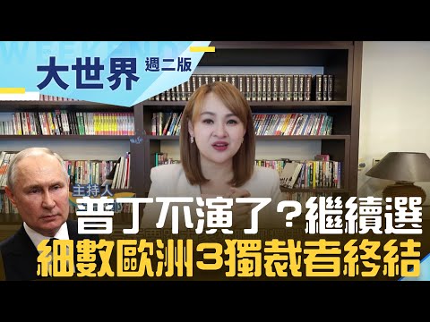 普丁不演了還要選第6次總統任期！細數歐洲3大獨裁者政權終結的下場｜20230815｜@王志郁Plus