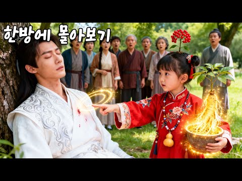 6살 꼬마가 천년 인삼?! 신비한 힘으로 불치병을 치료하고, 약초로 가족을 부유하게 만들며 운명을 바꾼다.