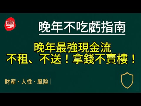 【EP04】老人晚年最強保命三步：不被子女趕出門的方法【晚年不吃虧指南】
