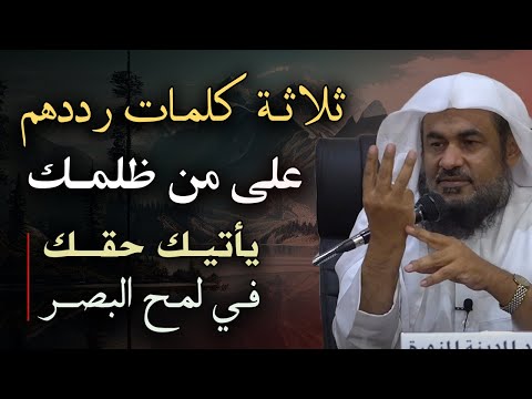 ثلاثة كلمات رددهم على من ظلمك يأتيك حقك في لمح البصر مقطع للشيخ عبد الرحمن الباهلي