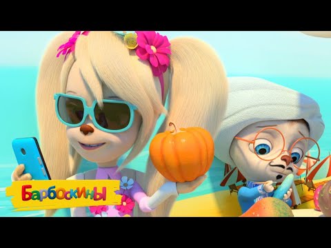 Барбоскины | Теплый день 🌞🌞🌞 Сборник мультиков для детей