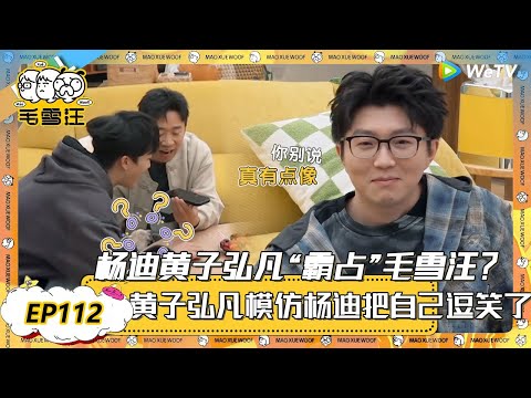 【2025年EP112期完整版】杨迪黄子弘凡“霸占”毛雪汪？黄子弘凡模仿杨迪声音把自己逗笑了！ |《毛雪汪》《毛雪汪2025春番》FULL #综艺 #毛雪汪 #李雪琴#毛不易 #杨迪 #孟子义黄子弘凡