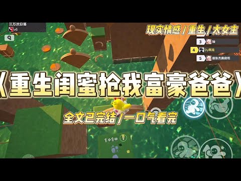 《闺蜜抢我富豪爸爸》和玥玥是孤儿院最好的姐妹。某天，孤儿院来了两个人要收养我们。一个是男人，他坐的是轮椅，穿着寒酸#一口气看完 #小说 #绿茶 #复仇 #重生 #现实情感 #大女主