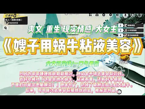 《嫂子用蜗牛粘液美容》嫂嫂用蜗牛粘液美容。只因为哥哥嫌她皮肤粗糙暗沉，她又舍不得去美容院花钱#小说 #爽文 #大女主 #重生 #复仇 #家庭 #现实情感 #打脸