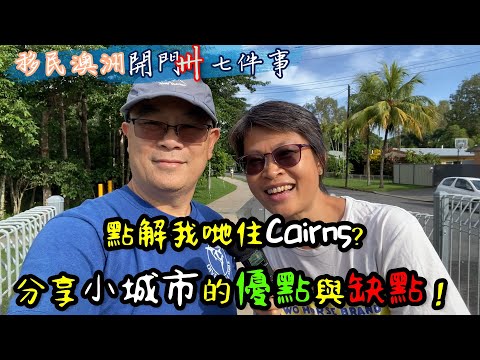 【261】點解我哋住Cairns?分享澳洲小城市的優點與缺點！