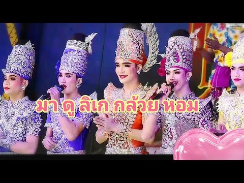 ❤️สด มาดูลิเกกล้วยหอม