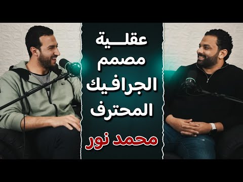 بودكاست مع محمد نور صاحب قناة نور ديزاين - عقلية مصمم الجرافيك المحترف
