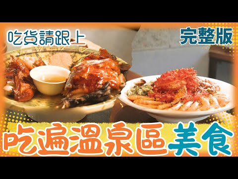天這麼冷！帶你吃遍全台"溫泉區"美食！外脆內嫩甕仔雞.帝王蟹粥不容錯過【吃貨請跟上 完整版】20251115│三立iNEWS