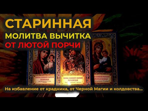 Эта Старинная Молитва вычитка от лютой порчи🔥на избавление от крадника, Черной Магии и колдовства🙏