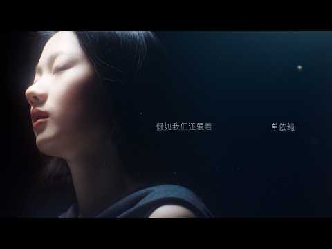 ShanYichun单依纯 -《假如我们还爱着》Official Music Video