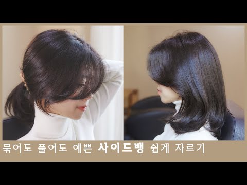 How to cut a Korean side bangs alone