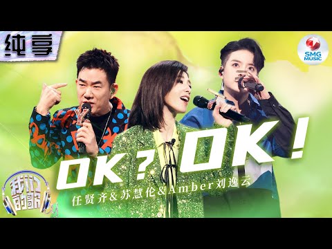 【纯享版】苏慧伦&任贤齐&Amber刘逸云《OK？OK！》#我们的歌第五季 Singing With Legends S5 Clip