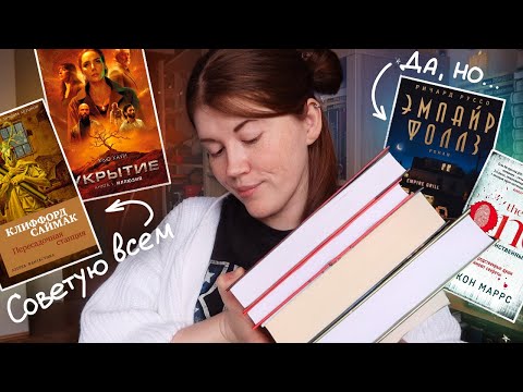 Книги, которые меня удивили ⭐️ПРОЧИТАННОЕ