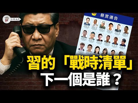 福建懸賞，「別去日本」，北京的「戰時名單」下一個是誰？站隊成了關鍵 【江峰視界20251115第231期】