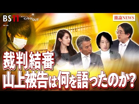 【結審】安倍元首相をなぜ銃撃？ 山上被告の最終陳述から核心に迫る　ゲスト：鈴木エイト（ジャーナリスト）多田文明（ルポライター／元統一教会信者）　MC：近野宏明　上野愛奈　BS11　インサイドOUT