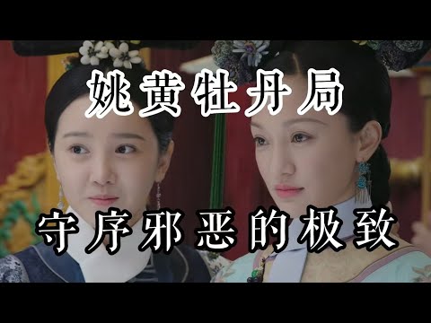 【如懿传吐槽】姚黄牡丹局：守序邪恶的最极致表现#如懿传#懿学#大如传#如懿传解说#如懿传吐槽