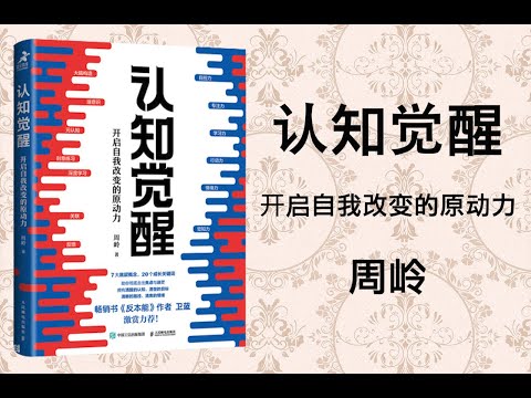 【有声书】认知觉醒：开启自我改变的原动力 [作者：周岭]丨认知觉醒，何惧焦虑迷茫
