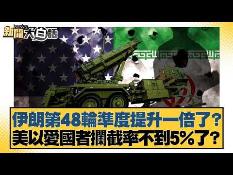 伊朗第48輪準度提升一倍了？美以愛國者攔截率不到5%了？【#新聞大白話】20260314 11｜#帥化民 #苑舉正 #嚴震生 @tvbstalk